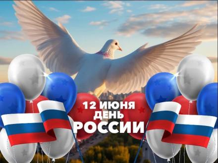Дорогие друзья, поздравляем вас с&nbsp;днем России!